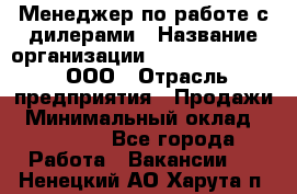 Менеджер по работе с дилерами › Название организации ­ SkyNet telecom, ООО › Отрасль предприятия ­ Продажи › Минимальный оклад ­ 40 000 - Все города Работа » Вакансии   . Ненецкий АО,Харута п.